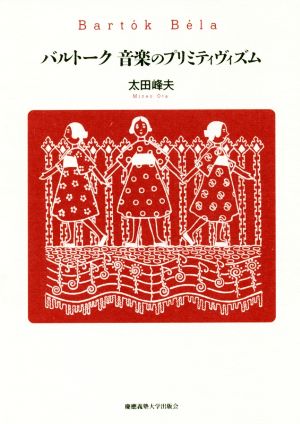 バルトーク 音楽のプリミティヴィズム