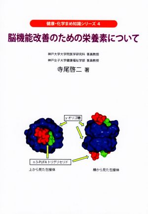 脳機能改善のための栄養素について 健康・化学まめ知識シリーズ4