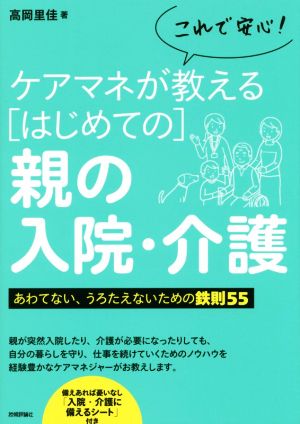 これで安心！ケアマネが教える[はじめての]親の入院・介護 あわてない、うろたえないための鉄則55