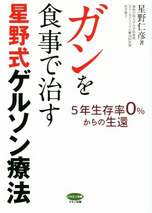 ガンを食事で治す星野式ゲルソン療法 5年生存率0%からの生還 ビタミン文庫