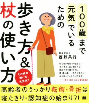 100歳まで元気でいるための歩き方&杖の使い方