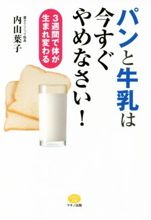 パンと牛乳は今すぐやめなさい！3週間で体が生まれ変わるビタミン文庫