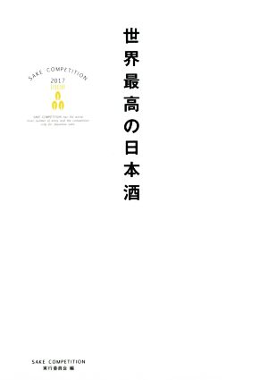 世界最高の日本酒SAKE COMPETITION 2017