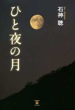 ひと夜の月