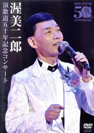 演歌道五十周年記念コンサート