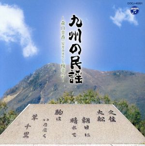 九州の民謡～森山幸香(安井カオル)と梅幸会～
