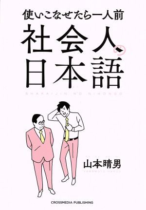 社会人の日本語 使いこなせたら一人前