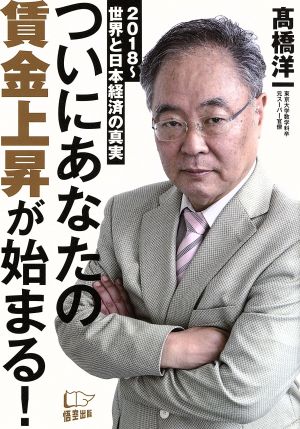 ついにあなたの賃金上昇が始まる！ 2018～世界と日本経済の真実