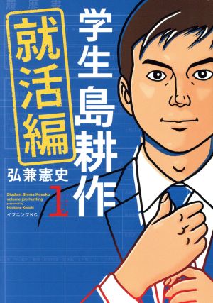 学生 島耕作 就活編(1)イブニングKC