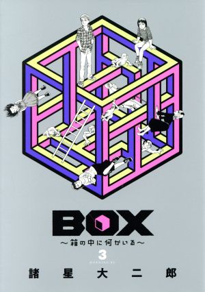 BOX～箱の中に何かいる～(3)モーニングKC