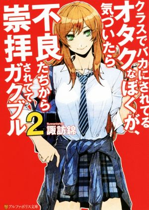 クラスでバカにされてるオタクなぼくが、気づいたら不良たちから崇拝されててガクブル(2) アルファポリス文庫