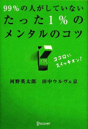 99%の人がしていない たった1%のメンタルのコツ