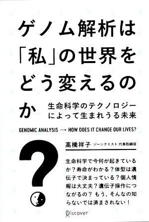 ゲノム解析は「私」の世界をどう変えるのか 生命科学のテクノロジーによって生まれうる未来