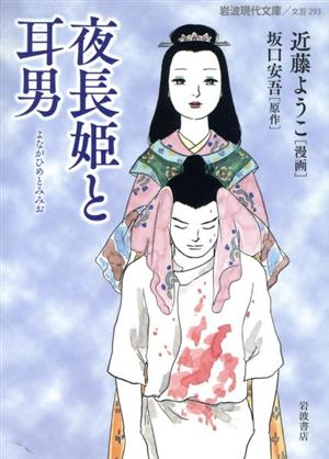 夜長姫と耳男(文庫版)岩波現代文庫