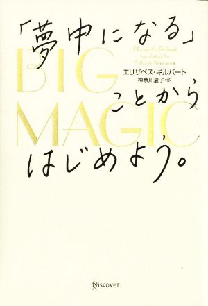 BIG MAGIC 「夢中になる」ことからはじめよう。