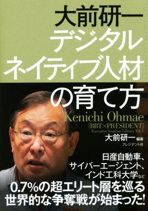 大前研一 デジタルネイティブ人材の育て方 「BBT×プレジデント」エグゼクティブセミナー選書Vol.5