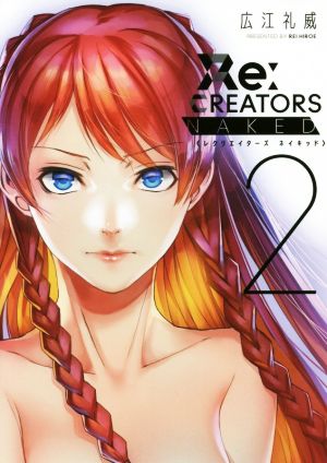 小説 Re:CREATORS NAKED(2)サンデーGXCSP