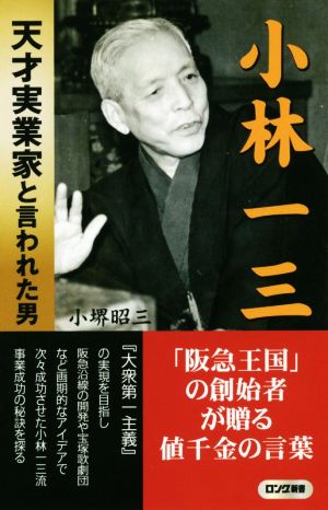 小林一三 天才実業家と言われた男 ロング新書