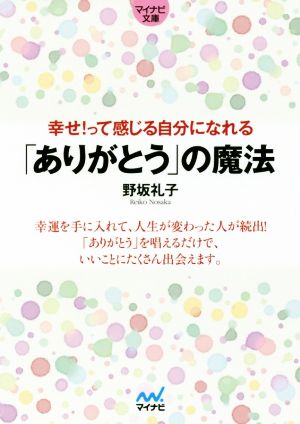 幸せ！って感じる自分になれる「ありがとう」の魔法マイナビ文庫