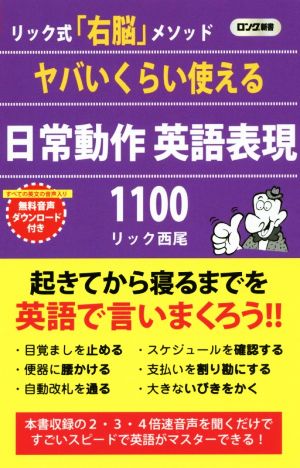 ヤバいくらい使える日常動作英語表現1100 リック式「右脳」メソッド ロング新書