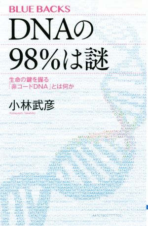 DNAの98%は謎 生命の鍵を握る「非コードDNA」とは何か ブルーバックス