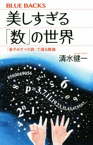 美しすぎる「数」の世界 「金子みすゞの詩」で語る数論 ブルーバックス