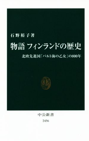 物語 フィンランドの歴史 北欧先進国「バルト海の乙女」の800年 中公新書2456