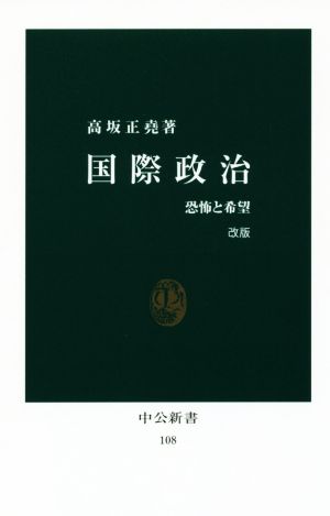 国際政治 改版 恐怖と希望 中公新書108