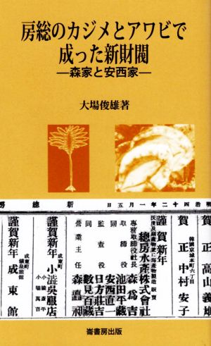 房総のカジメとアワビで成った新財閥 森家と安西家 ふるさと文庫