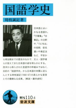 国語学史 岩波文庫