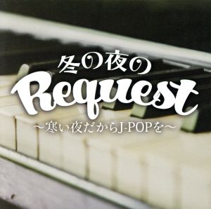 冬の夜のRequest～寒い夜だからJ-POPを～