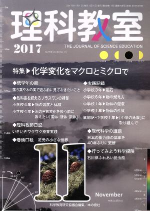 理科教室(No.755 2017) 特集 化学変化をマクロとミクロで