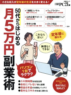 50代からはじめる月5万円副業術 パソコン1台でラクラク 日経BPムック