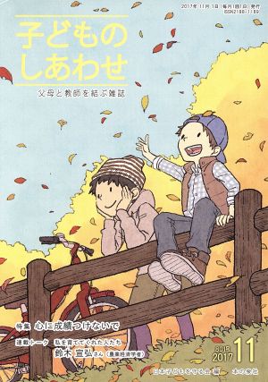 子どものしあわせ 父母と教師を結ぶ雑誌(801号 2017-11月号) 特集 心に成績つけないで