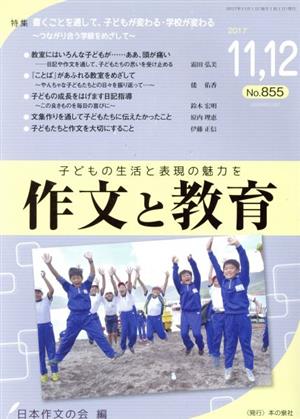 作文と教育(2017 11,12 No.855) 特集 書くことを通して、子どもが変わる・学校が変わる