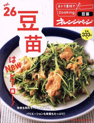 おトク素材でCooking♪(vol.26) 豆苗はNewヒーロー！ ORANGE PAGE BOOKS