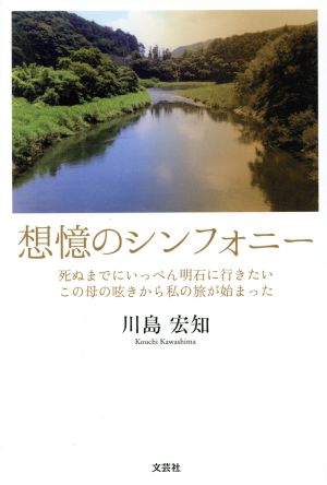 想憶のシンフォニー 死ぬまでにいっぺん明石に行きたい この母の呟きから私の旅が始まった