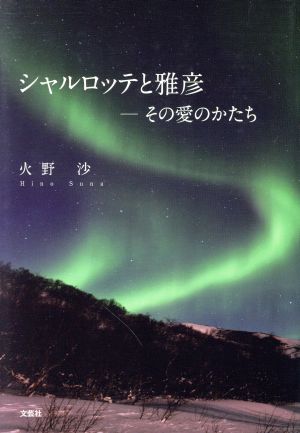 シャルロッテと雅彦―その愛のかたち