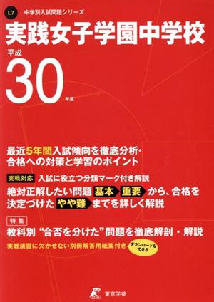 実践女子学園中学校(平成30年度) 中学校別入試問題集シリーズL7