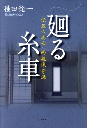 廻る糸車 伝説の美女 西施像奇譚