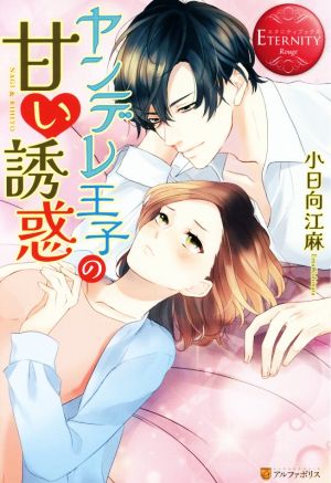 ヤンデレ王子の甘い誘惑 NAGI & RIHITO エタニティブックス・赤