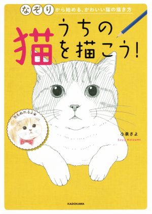 うちの猫を描こう！ なぞりから始める、かわいい猫の描き方