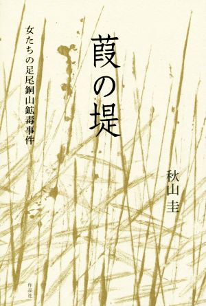 葭の堤 女たちの足尾銅山鉱毒事件