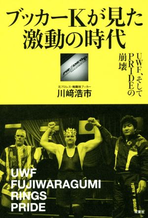 ブッカーKが見た激動の時代 UWF、そしてPRIDEの崩壊 プロレス激活字シリーズvol.4