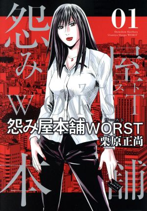 コミック】怨み屋本舗WORST(全21巻)セット | ブックオフ公式オンライン