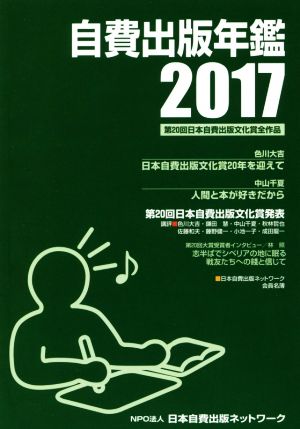 自費出版年鑑(2017) 第20回日本自費出版文化賞全作品