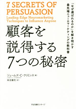 顧客を説得する7つの秘密「なぜ選ばれるのか」を解き明かす最先端ニューロマーケティングの教科書