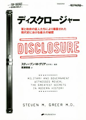 ディスクロージャー 軍と政府の証人たちにより暴露された現代史における最大の秘密