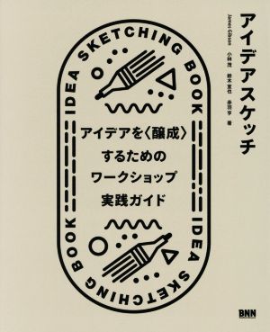 アイデアスケッチアイデアを〈醸成〉するためのワークショップ実践ガイド