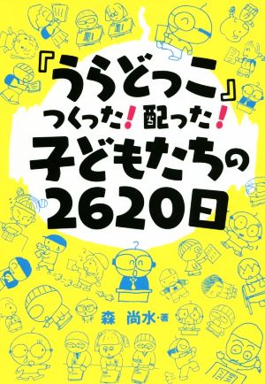 『うらどっこ』つくった！配った！子どもたちの2620日